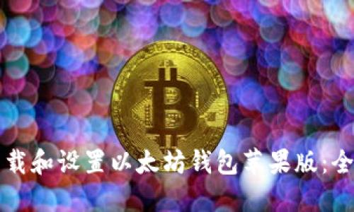 如何下载和设置以太坊钱包苹果版：全面指南