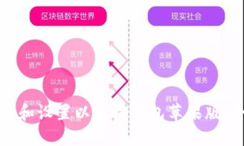 如何下载和设置以太坊钱包苹果版：全面指南