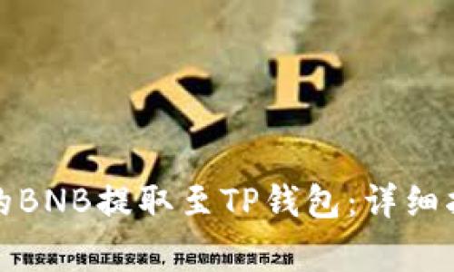 如何将抹茶交易所的BNB提取至TP钱包：详细指南与常见问题解答