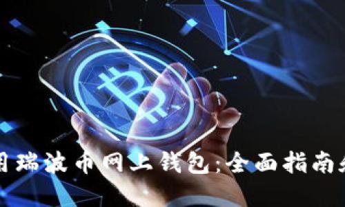 如何安全地使用瑞波币网上钱包：全面指南和最佳网址推荐