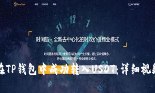 如何在TP钱包中成功转入USDT：详细视频教程