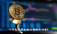 TP钱包是否支持内部转账功