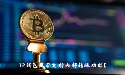 TP钱包是否支持内部转账功能？