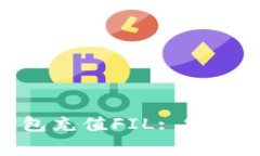 : 如何通过TP钱包充值FIL