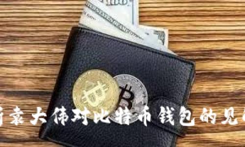 :


全面解析袁大伟对比特币钱包的见解与策略
