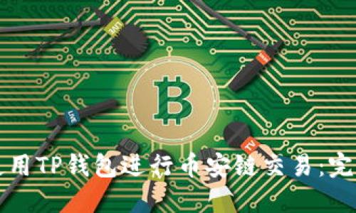 如何使用TP钱包进行币安链交易：完整指南