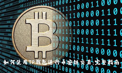 如何使用TP钱包进行币安链交易：完整指南