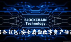TP钱包与冷钱包：安全存储