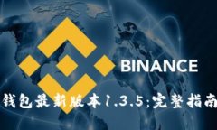 如何下载TP钱包最新版本