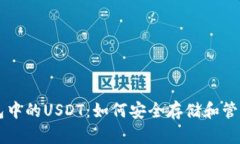 详细解析TP钱包中的USDT：