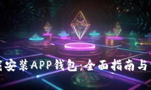 如何快速下载安装APP钱包：全面指南与常见问题解答