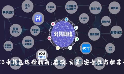SHIB币钱包选择指南：存储、交易、安全性与推荐平台