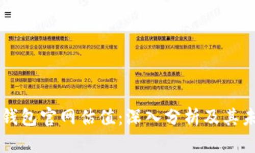 以太坊钱包官网估值：深入分析及其未来潜力