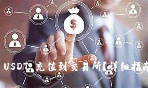 如何将钱包中的 USDT 充值到交易所？详细指南与常见问题解答