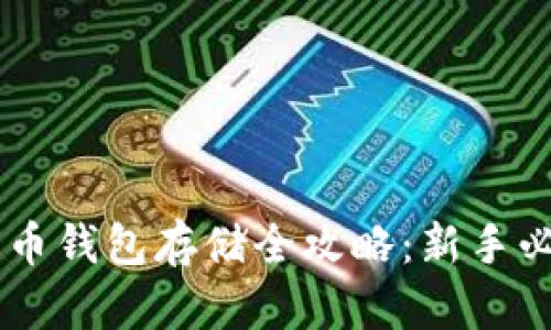SHIB代币钱包存储全攻略：新手必读教程