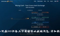 如何在iOS设备上下载安装