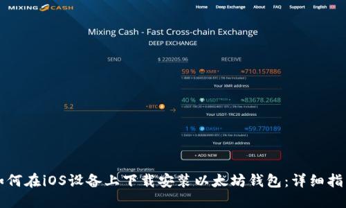 如何在iOS设备上下载安装以太坊钱包：详细指南