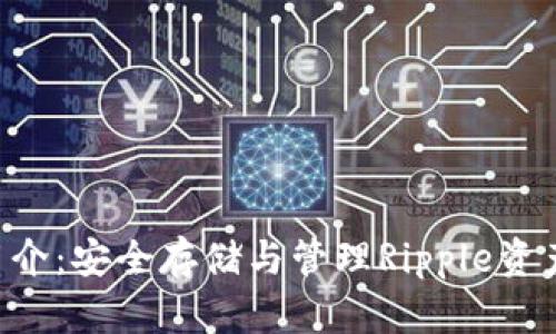 XRP冷钱包简介：安全存储与管理Ripple资产的最佳选择
