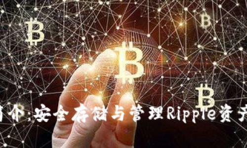 XRP冷钱包简介：安全存储与管理Ripple资产的最佳选择