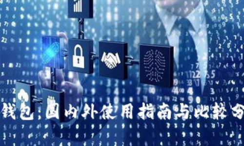 TP钱包：国内外使用指南与比较分析