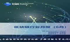 TP钱包币安智能链取款全攻