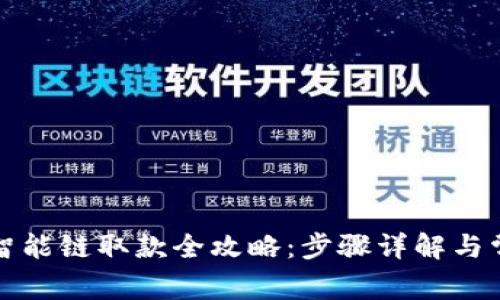 TP钱包币安智能链取款全攻略：步骤详解与常见问题解答