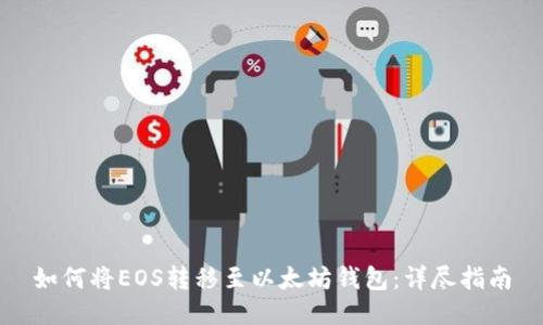 如何将EOS转移至以太坊钱包：详尽指南
