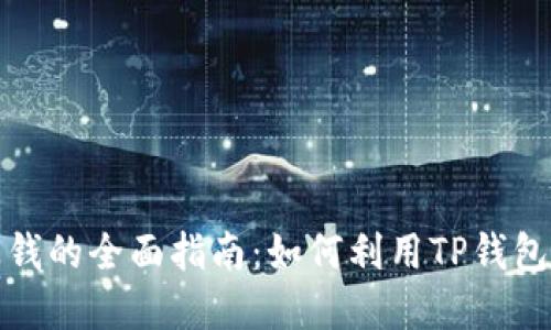 TP钱包炒币赚钱的全面指南：如何利用TP钱包实现理财增值