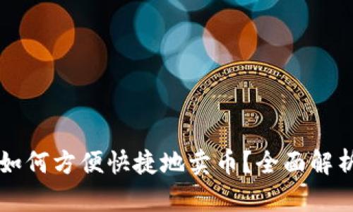 比特购钱包如何方便快捷地卖币？全面解析与实战指南