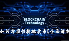 比特购钱包如何方便快捷