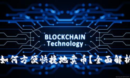比特购钱包如何方便快捷地卖币？全面解析与实战指南