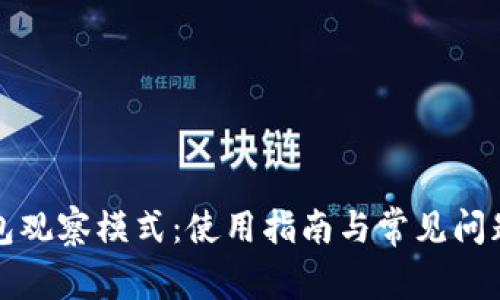 TP钱包观察模式:使用指南与常见问题解答