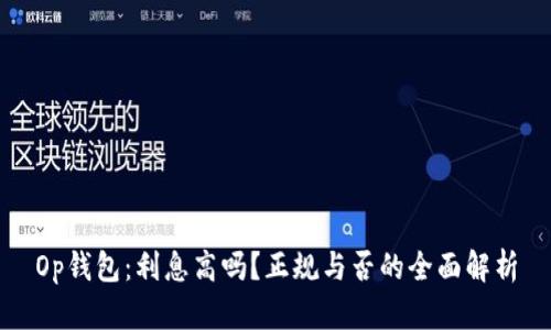 Op钱包：利息高吗？正规与否的全面解析