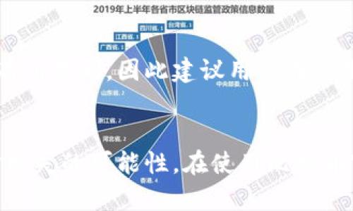   比特币官网钱包安全吗？全面解析比特币钱包的安全性！ / 
 guanjianci 比特币钱包, 比特币安全, 钱包类型, 加密货币 /guanjianci 

引言
在加密货币迅速发展的今天，比特币作为最早也是最流行的数字货币，受到了越来越多的投资者和普通用户的关注。随着比特币交易的日益频繁，如何安全存储和管理比特币便成为了一个重要话题。比特币官网推荐的钱包是用户在选择比特币存储方式时通常考虑的选项之一。那么，比特币官网钱包究竟安全吗？本文将为您详细解析这一问题。

什么是比特币官网钱包
比特币官网钱包通常是指由比特币官方或其信赖的开发团队所支持和维护的数字钱包。这类钱包一般提供了安全的存储、发送和接收比特币的功能。官方钱包通常采取了多种安全措施来保护用户的资金和隐私，例如加密存储、双因素认证等。

为什么选择比特币官网钱包
选择比特币官网钱包的原因有很多。首先，官方钱包通常提供了用户友好的界面，让用户可以更方便地进行交易和管理其资产。其次，官网钱包通常会定期更新和维护，以应对网络安全的新挑战。此外，官方钱包的信用和安全性较高，相较于某些第三方钱包，更能让用户感到放心。

比特币官网钱包的安全性分析
比特币官网钱包的安全性是用户最关心的问题之一。我们可以从几个方面来分析其安全性：
ul
listrong技术安全性/strong：比特币官网钱包通常会使用最新的加密技术来保护用户的信息和资产。例如，钱包的私钥会被加密存储，以防止黑客攻击。/li
listrong用户安全措施/strong：许多官网钱包都会提供双因素认证、交易确认等附加安全措施。用户在进行重要操作时需要输入额外的验证信息，有效提高了账户的安全性。/li
listrong开发和支持团队/strong：官方钱包通常由专业的开发团队维护，这些团队会及时修复漏洞，确保钱包的安全性。相比之下，一些非官方钱包可能缺乏这种保障。/li
/ul

用户在使用比特币官网钱包时需要注意的事项
即便是比特币官网钱包，也不能保证百分之百的安全。用户在使用官方钱包时，还需要注意以下几点：
ul
listrong保护个人信息/strong：用户在注册和使用钱包时，务必保护好自己的个人信息，避免在公共网络环境下进行敏感操作。/li
listrong定期备份钱包/strong：尽管官方钱包有其安全机制，用户仍然应定期备份自己的钱包数据，防止意外丢失。/li
listrong启用双因素认证/strong：如果官方钱包提供双因素认证选项，建议务必启用，以增加账户的安全性。/li
/ul

与其他类型钱包的对比
比特币钱包大致可以分为五种类型：官网钱包、桌面钱包、移动钱包、网页钱包和硬件钱包。下面是各类型钱包的优缺点：
ul
listrong官网钱包/strong：安全性较高，但受到网络环境和主要服务提供商的影响。/li
listrong桌面钱包/strong：安装在桌面上的钱包，安全性较高，但易受到电脑病毒攻击。/li
listrong移动钱包/strong：随时随地可用，方便但相对安全性较低。/li
listrong网页钱包/strong：便捷但容易受到黑客攻击。/li
listrong硬件钱包/strong：安全性最好，但使用起来相对不便，并且价格较高。/li
/ul

常见问题1：比特币官网钱包是否能防止黑客攻击？
比特币官网钱包采用了多种安全措施来防止黑客攻击。首先，钱包的私钥通常会经过加密处理，确保黑客即使入侵钱包也很难获取到用户的资金。此外，很多官网钱包会定期进行安全审计，以识别和修复潜在的安全漏洞。但是，用户在使用过程中也需要提高警惕，例如不要轻信钓鱼邮件，不在公用电脑上登录钱包等。对于黑客来说，通常针对用户更易受攻击，因此用户的个人安全意识同样非常重要。

常见问题2：如果我忘记比特币钱包的密码该怎么办？
如果用户忘记了比特币钱包的密码，恢复过程可能会有所不同。一般来说，官网钱包会提供找回密码的功能，但这需要用户提前设置安全问题或者关联的邮箱地址。一些钱包可能还提供私钥的恢复选项。在这个过程中，务必要遵循官方的指南，以确保账号的安全。如若无法恢复密码，那么该钱包中的比特币可能会永远无法找回，因此建议用户一定要将密码记录妥善保存，避免遗忘。

常见问题3：比特币官网钱包适合新手使用吗？
比特币官网钱包非常适合新手使用，因为相较于其它类型的钱包，它通常具备用户友好的界面和操作流程。对于初学者来说，官网钱包提供的引导和帮助文档也相对完整。此外，由于官网钱包的安全性较高，用户在刚开始接触比特币时可以通过这款钱包较为安全地进行交易和资产管理。但新手同样需要不断学习相关的安全知识，以进一步保障自己的资金安全。

常见问题4：比特币官网钱包的手续费高吗？
比特币官网钱包的手续费通常与交易的网络拥堵程度和交易金额有关。相对而言，官网钱包可能对手续费的设置较为友好，尤其是在用户频繁进行交易时。不同钱包的手续费标准可能有所不同，因此建议用户在使用前仔细了解费用政策。在选择钱包时，虽然费用是一个重要因素，但更重要的是钱包的安全性和可靠性。毕竟，在加密货币领域，安全性永远是第一位的。

总结
比特币官网钱包作为一种安全、便捷的数字资产存储方式，总体上是非常可靠的。虽然没有任何钱包可以完全避免风险，但用户如果能够合理使用和管理自己的钱包，就能大幅减少资金损失的可能性。在使用比特币官网钱包时，我们应关注最新的安全资讯，并保持良好的安全习惯，确保数字资产的安全。希望本文能为您提供有关比特币官网钱包安全性的全面理解。
