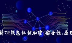 深入解析TP钱包私钥加密：