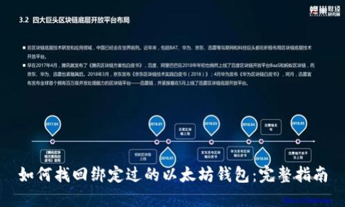 如何找回绑定过的以太坊钱包：完整指南