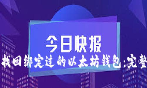 如何找回绑定过的以太坊钱包：完整指南