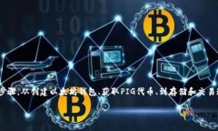 在以太坊钱包中操作PIG代