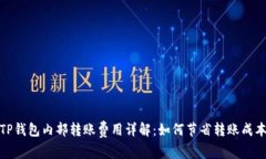 TP钱包内部转账费用详解：