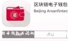 比特币钱包关闭的可能性