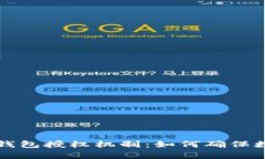  深入解析TP钱包授权机制