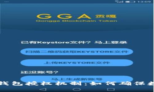  深入解析TP钱包授权机制：如何确保数字资产安全？