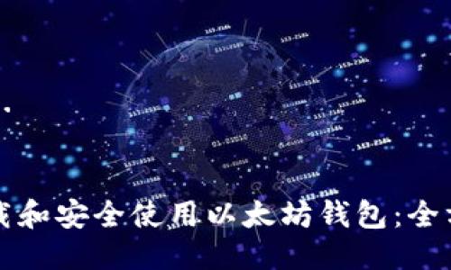 生成中...

优质
如何下载和安全使用以太坊钱包：全方位指南