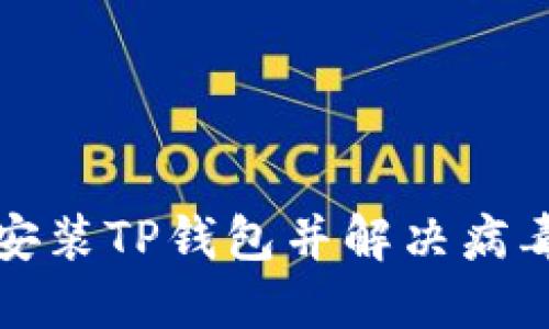 如何安全安装TP钱包并解决病毒提示问题