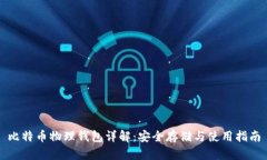 比特币物理钱包详解：安