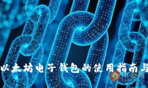 全面解析以太坊电子钱包的使用指南与最佳实践