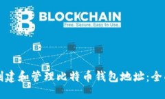 如何创建和管理比特币钱