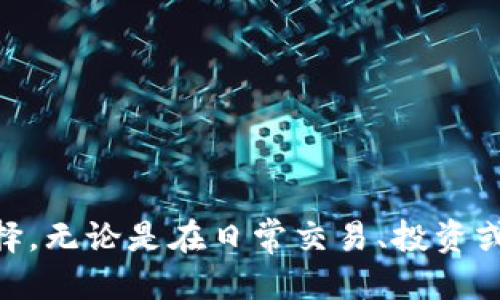 如何使用TP钱包生成TPT付款链接地址：全面指南

TP钱包, TPT, 付款链接, 加密货币/guanjianci

引言
在数字货币的世界中，加密钱包作为管理、存储和转移数字资产的重要工具，受到了越来越多用户的关注。其中，TP钱包因其便捷的操作界面和强大的功能而备受欢迎。在TP钱包中，使用TPT（TokenPocket Token）进行支付的方式之一就是生成付款链接。在本篇文章中，我们将详细介绍如何使用TP钱包生成TPT付款链接地址，以及相关的注意事项和最佳实践。

TP钱包简介
TP钱包是一款支持多种数字资产的移动端钱包，用户可以通过它轻松管理自己的加密资产，进行转账、收款和交易。TP钱包的主要特点包括安全性高、操作简单、支持多链资产管理等。由于其用户友好的设计，TP钱包吸引了大量用户，并在加密货币交易和投资中扮演了重要角色。

TPT的基本概念
TPT是TokenPocket平台的原生代币，作为生态系统的一部分，TPT被广泛用于平台内的各种交易和操作。用户可以通过持有和使用TPT，享受平台带来的各种福利和服务，例如手续费折扣和投票权等。

TP钱包中生成TPT付款链接的步骤
生成TPT付款链接是一个简单而有效的过程，适合于需要便捷收款的个人和商家。以下是详细步骤：

h4步骤一：下载并安装TP钱包/h4
首先，如果你还没有TP钱包，请前往官方应用商店（如Google Play或Apple App Store）下载并安装应用。安装完成后，按照提示创建或导入你的钱包。

h4步骤二：登录TP钱包/h4
打开TP钱包后，输入你的密码进行登录。如果你是新用户，则需要先进行钱包创建并设置安全密码。

h4步骤三：进入TPT资产页面/h4
登录成功后，点击底部的“资产”按钮，你会看到钱包中所有支持的数字资产。在这里找到并点击TPT，进入TPT资产管理页面。

h4步骤四：生成付款链接/h4
在TPT资产页面，找到“收款”选项，点击后进入收款页面。在收款页面，你可以输入希望收取的金额和注明的用途，然后选择“生成付款链接”。系统会根据输入的金额生成一个唯一的付款链接地址。

h4步骤五：分享付款链接/h4
生成的付款链接可以通过社交媒体、短信或电子邮件分享给需要付款的人。对方只需点击链接，即可完成付款。

生成TPT付款链接的注意事项
虽然生成TPT付款链接非常简单，但在使用过程中仍需注意以下几点：

h41. 确保地址正确/h4
在分享付款链接之前，请务必确认所生成的链接地址是正确的，避免因地址错误导致资金损失。

h42. 保持安全意识/h4
在处理数字货币时，保持安全意识是至关重要的。不要分享你的助记词或私钥，即使是通过付款链接的方式也要谨慎操作。

h43. 检查网络安全/h4
确保在安全的网络环境下生成和分享付款链接，避免在公共WiFi环境下进行此类操作，以防止潜在的安全风险。

h44. 关注手续费/h4
在使用TPT进行转账和支付时，请注意相关的手续费设定，了解在生成付款链接后收款方是否需要承担额外的手续费。

常见相关问题

问题一：TP钱包支持哪些主流数字货币？
TP钱包除了支持TPT外，还支持多种主流的数字货币，包括但不限于比特币（BTC）、以太坊（ETH）、Ripple（XRP）、莱特币（LTC）等。这使得TP钱包成为一个多功能的数字资产管理工具，用户可以在同一个平台上管理多种不同类型的资产。无论是进行日常的交易、投资，还是进行资产的存储，TP钱包都能够满足用户的需求。此外，TP钱包也逐步支持去中心化金融（DeFi）和其他基于区块链技术的发展应用，提供更多的使用场景和可能性。

问题二：如何保证TP钱包的安全性？
钱包的安全性是每个用户都非常关注的问题。TP钱包为了保护用户的资产采取了一系列的安全措施，包括：

h41. 私钥本地存储/h4
TP钱包的私钥是在用户设备上本地存储的，这意味着用户的私钥不会被上传到服务器，降低了被黑客攻击的风险。

h42. 多重签名技术/h4
TP钱包支持多重签名技术，用户可以选择增加安全层级，要求多个私钥来完成转账，这样即使一个私钥被盗也无法造成资产损失。

h43. 实时监控和提醒/h4
TP钱包提供实时监控服务，如果检测到用户的账户有异常交易，系统会立即通知用户，以便及时采取安全措施。

h44. 定期更新和漏洞修复/h4
TP钱包团队会定期推出更新，以修复已知漏洞并提升安全性。用户应确保使用最新版本的钱包应用，享受最新的安全保护。

问题三：TP钱包的用户体验如何？
用户体验是评判一款钱包是否成功的关键因素。TP钱包在用户体验方面做得相对出色，主要体现在以下几个方面：

h41. 界面友好/h4
TP钱包的设计简洁而直观，新用户能够快速上手。所有功能模块清晰标识，用户在查找时不会感到困惑。无论是发送、接收还是交易，操作流程都比较明确，对新手极为友好。

h42. 高速交易/h4
TP钱包连接多个主流区块链网络，确保用户在进行交易时能够获得快速的处理速度。用户在选择不同链进行交易时，能够享受到便捷的服务体验。

h43. 持续的用户支持/h4
TP钱包提供多种渠道的客户支持，包括在线客服和社区支持。用户在使用过程中如遇到任何问题，可以随时寻求帮助，获得及时的解答与指导。

h44. 丰富的功能设置/h4
TP钱包不仅支持基本的资产管理功能，还集成了去中心化交易所（DEX）、NFT市场，极大拓宽了用户的使用场景。用户可以在一个应用内进行多种操作，无需频繁切换。

问题四：TP钱包如何与DeFi和NFT相结合？
TP钱包在DeFi（去中心化金融）和NFT（非同质化代币）领域展现出广泛的发展潜力，用户能够通过TP钱包参与到这些新型数字金融活动中。具体来说：

h41. DeFi项目支持/h4
TP钱包集成了一系列DeFi项目，用户可以在钱包内直接参与借贷、流动性挖矿等活动，而无需使用其它平台。这让用户可以用更方便的方式参与到DeFi生态中，获得收益。

h42. 购买和管理NFT/h4
随着NFT的盛行，TP钱包也开始支持用户购买和管理各种NFT资产。用户可以通过钱包直接访问NFT市场，查看、购买，以及管理自己的NFT资产，让交易和资产管理变得更加便利。

h43. 提供交易记录分析/h4
TP钱包团队不断其功能，致力于为用户提供更好的数据分析工具，例如交易记录分析、收益率计算等。这样用户可以方便地了解自己的投资情况，从而做出更明智的决策。

h44. 社区生态的建设/h4
TP钱包积极建设其社区生态，鼓励用户之间分享投资经验、交易策略和市场分析，逐步形成了活跃的用户群体。这些用户可以一起学习与交流，共同推动TP钱包的进一步发展。

总结
通过本文，我们深入探讨了TP钱包生成TPT付款链接地址的详细步骤，并梳理了钱包相关的注意事项与常见问题。TP钱包凭借其安全性、用户友好的设计和丰富的功能，正在迅速成为越来越多用户的选择。无论是在日常交易、投资或是参与DeFi和NFT市场，TP钱包都展现了其独特的优势和潜力。未来，我们期待TP钱包在新技术和用户需求中继续创新，带给用户更优质的服务体验。