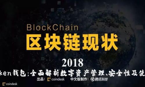 AC-Token钱包：全面解析数字资产管理、安全性及使用技巧
