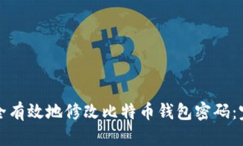 如何安全有效地修改比特币钱包密码：完整指南
